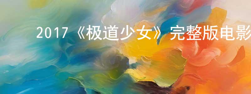 陈书德的动漫综艺大全,2017《极道少女》完整版电影/在线观看/百度云-美剧天堂